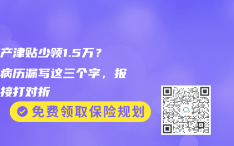 剖腹产津贴少领1.5万？医生病历漏写这三个字，报销直接打对折