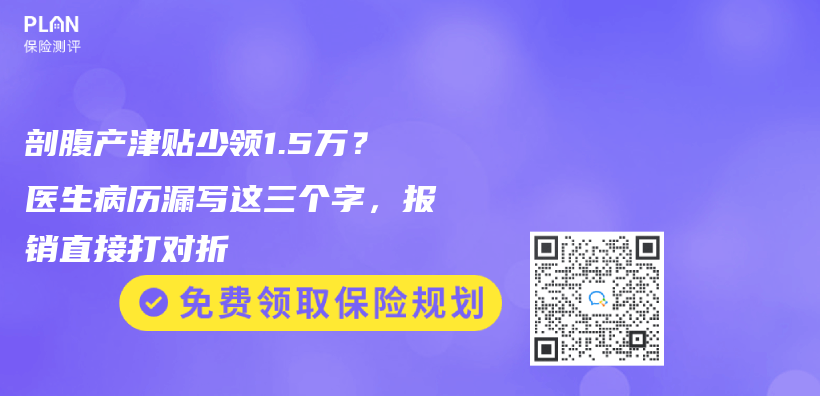 剖腹产津贴少领1.5万？医生病历漏写这三个字，报销直接打对折插图