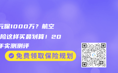 20元保1000万？航空意外险这样买最划算！2025年实测测评