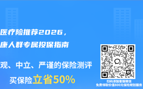 百万医疗险推荐2026，亚健康人群专属投保指南