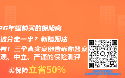 2026年婚前买的保险离婚要被分走一半？新婚姻法这样判！三个真实案例告诉你答案