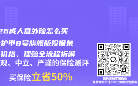 2026成人意外险怎么买？大护甲8号旗舰版投保条件、价格、理赔全流程拆解