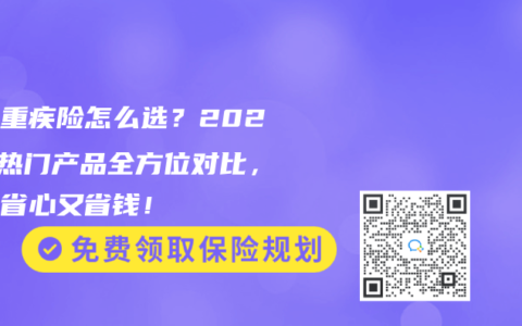 少儿重疾险怎么选？2025年热门产品全方位对比，帮你省心又省钱！
