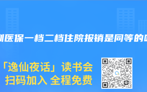 深圳医保一档二档住院报销是同等的吗