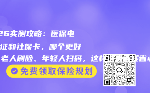 2026实测攻略：医保电子凭证和社保卡，哪个更好用？老人刷脸、年轻人扫码，这样选最省钱省心！
