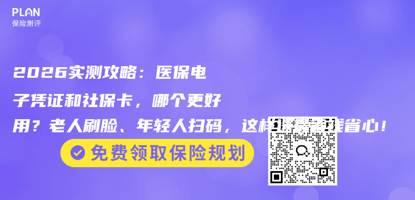 2026实测攻略:医保电子凭证和社保卡,哪个更好用?老人刷脸、年轻人扫码,这样选最省钱省心!插图 2026实测攻略:医保电子凭证和社保卡,哪个更好用?老人刷脸、年轻人扫码,这样选最省钱省心!插图