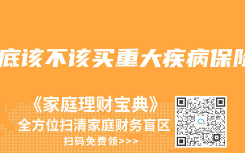 到底该不该买重大疾病保险