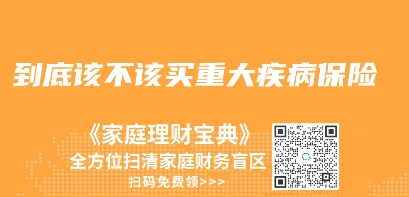 到底该不该买重大疾病保险插图
