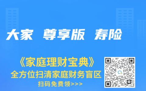 大家 尊享版 寿险