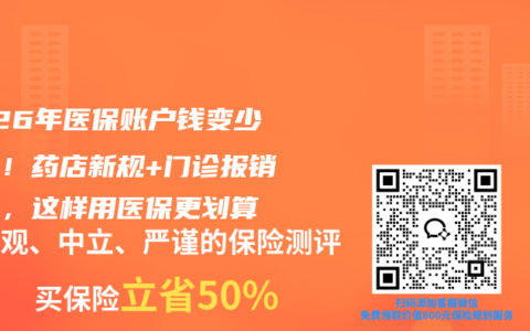 2026年医保账户钱变少真相！药店新规+门诊报销升级，这样用医保更划算
