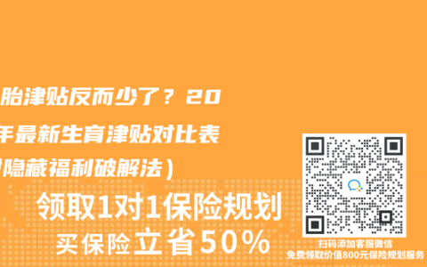 生二胎津贴反而少了？2025年最新生育津贴对比表（附隐藏福利破解法）