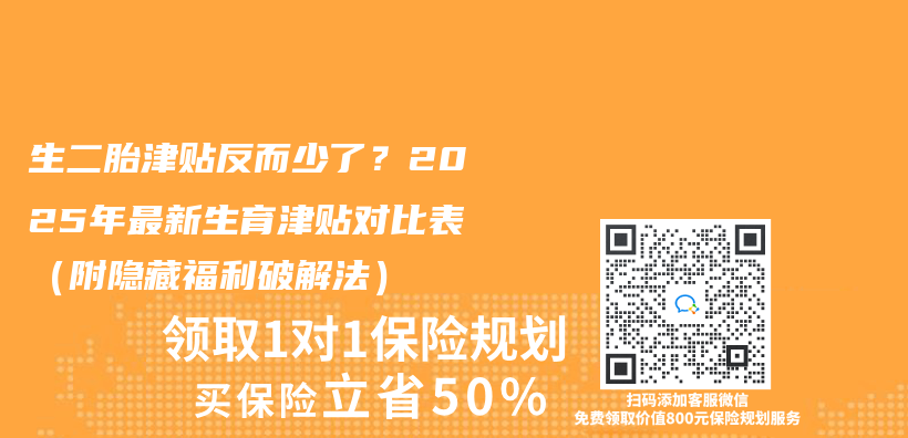 生二胎津贴反而少了？2025年最新生育津贴对比表（附隐藏福利破解法）插图