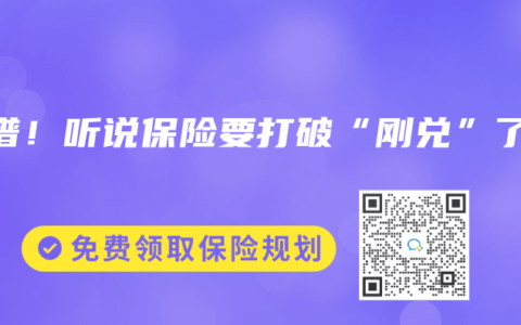 离谱！听说保险要打破“刚兑”了？
