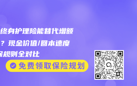 增额终身护理险能替代增额寿吗？现金价值/回本速度/减保规则全对比