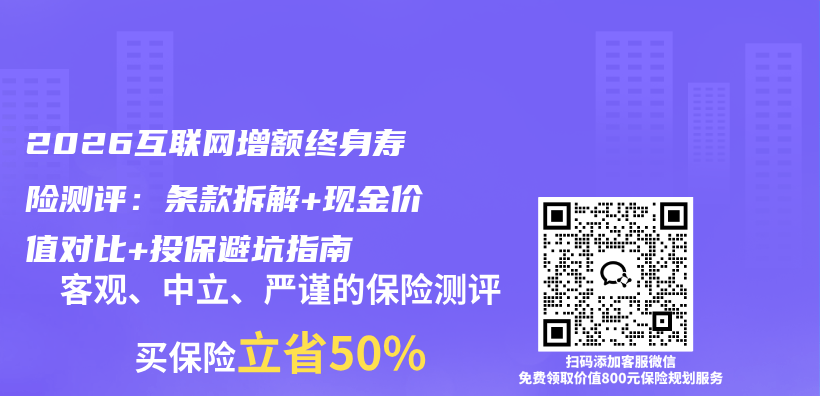 2026互联网增额终身寿险测评:条款拆解+现金价值对比+投保避坑指南插图 2026互联网增额终身寿险测评:条款拆解+现金价值对比+投保避坑指南插图