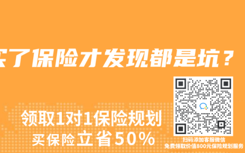 买了保险才发现都是坑？