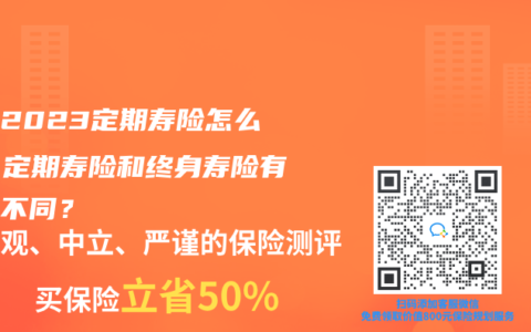 臻爱2023定期寿险怎么样？定期寿险和终身寿险有什么不同？