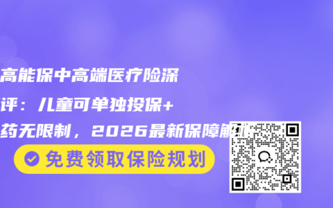 大地高能保中高端医疗险深度测评：儿童可单独投保+外购药无限制，2026最新保障解析