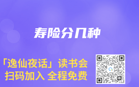 寿险分几种