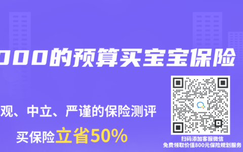 5000的预算买宝宝保险