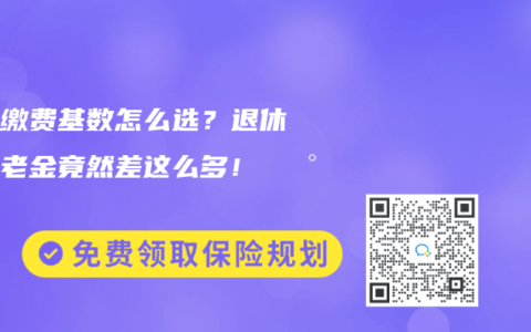 社保缴费基数怎么选？退休后养老金竟然差这么多！💰