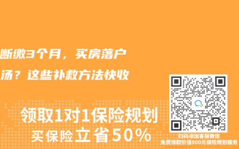 社保断缴3个月，买房落户全泡汤？这些补救方法快收好