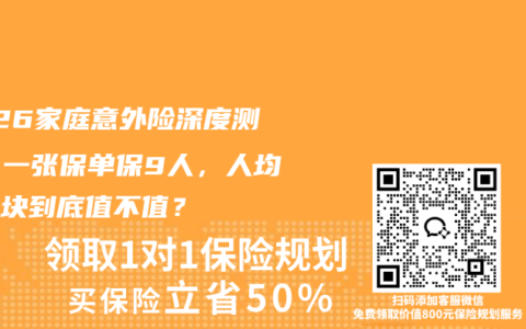 2026家庭意外险深度测评：一张保单保9人，人均几十块到底值不值？