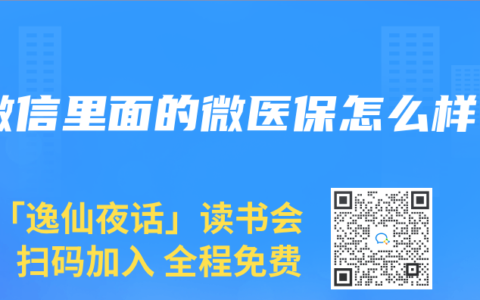 微信里面的微医保怎么样