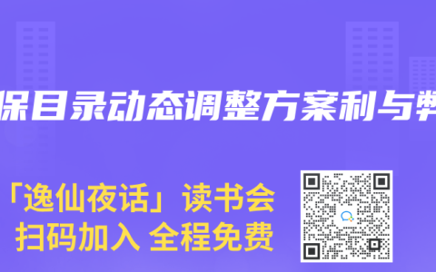 医保目录动态调整方案利与弊