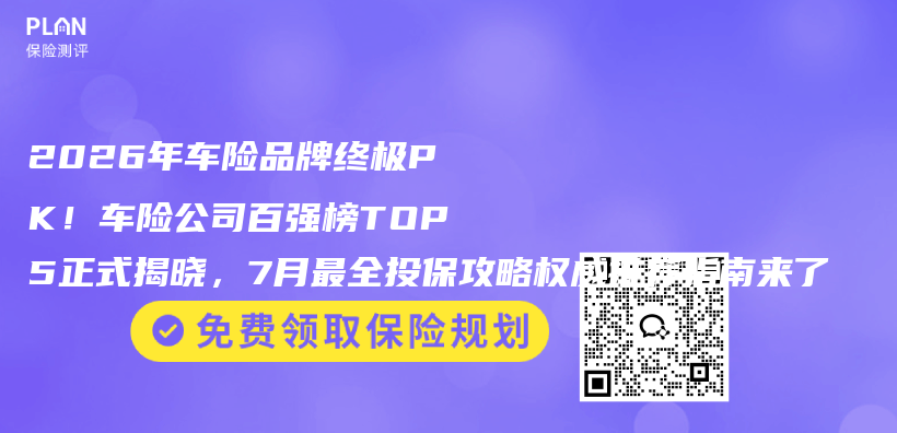 2026年车险品牌终极PK!车险公司百强榜TOP5正式揭晓,7月最全投保攻略权威推荐指南来了插图 2026年车险品牌终极PK!车险公司百强榜TOP5正式揭晓,7月最全投保攻略权威推荐指南来了插图