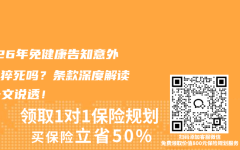 2026年免健康告知意外险保猝死吗？条款深度解读，一文说透！