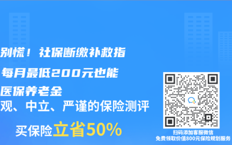 失业别慌！社保断缴补救指南：每月最低200元也能保住医保养老金