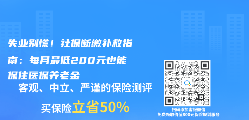 失业别慌！社保断缴补救指南：每月最低200元也能保住医保养老金插图