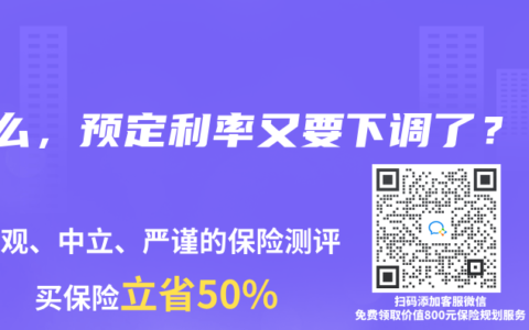 什么，预定利率又要下调了？！