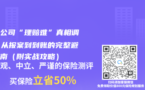 保险公司“理赔难”真相调查：从报案到到账的完整避坑指南（附实战攻略）