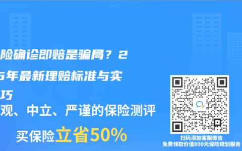 重疾险确诊即赔是骗局？2025年最新理赔标准与实操技巧