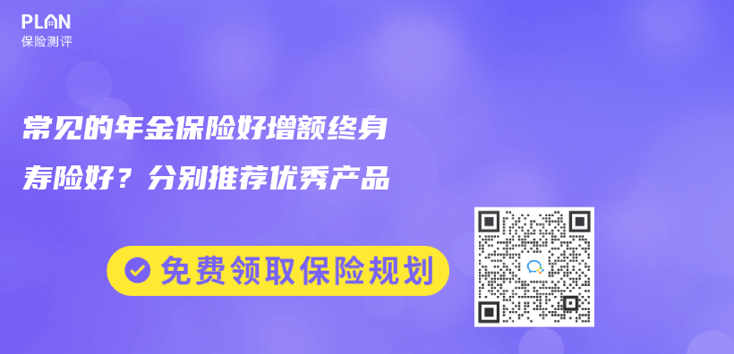 常见的年金保险好增额终身寿险好？分别推荐优秀产品插图