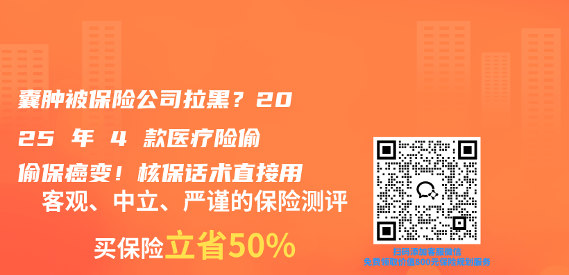 囊肿被保险公司拉黑?2025 年 4 款医疗险偷偷保癌变!核保话术直接用插图 囊肿被保险公司拉黑?2025 年 4 款医疗险偷偷保癌变!核保话术直接用插图