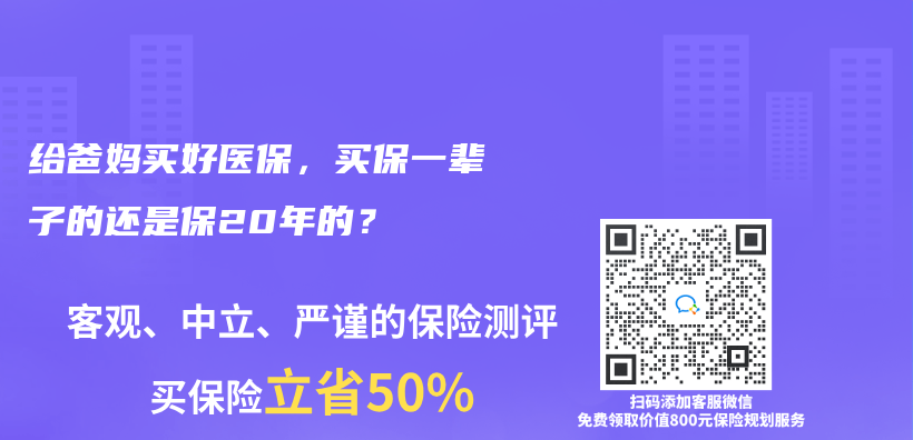 给爸妈买好医保，买保一辈子的还是保20年的？插图