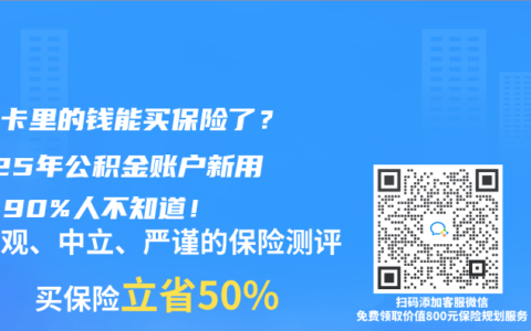 医保卡里的钱能买保险了？2025年公积金账户新用法，90%人不知道！