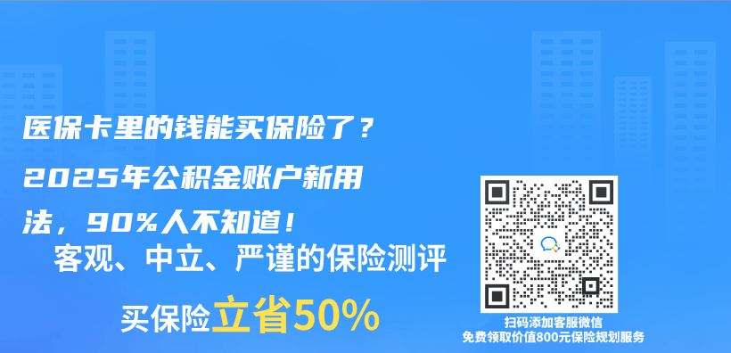 医保卡里的钱能买保险了？2025年公积金账户新用法，90%人不知道！插图
