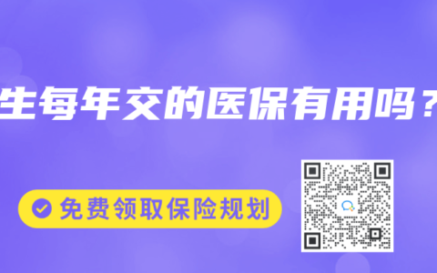 学生每年交的医保有用吗？
