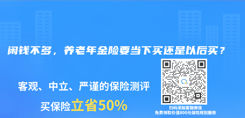 闲钱不多，养老年金险要当下买还是以后买？插图