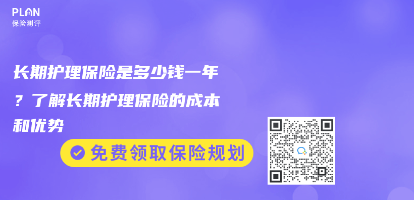 长期护理保险是多少钱一年？了解长期护理保险的成本和优势插图