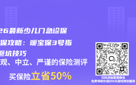 2026最新少儿门急诊保险投保攻略：暖宝保3号指南+避坑技巧