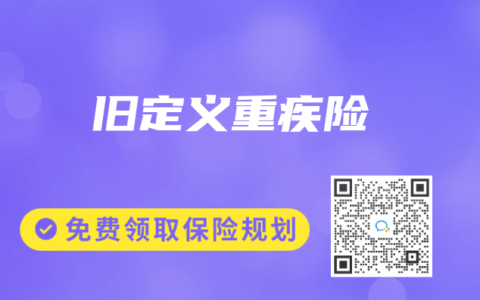 旧定义重疾险
