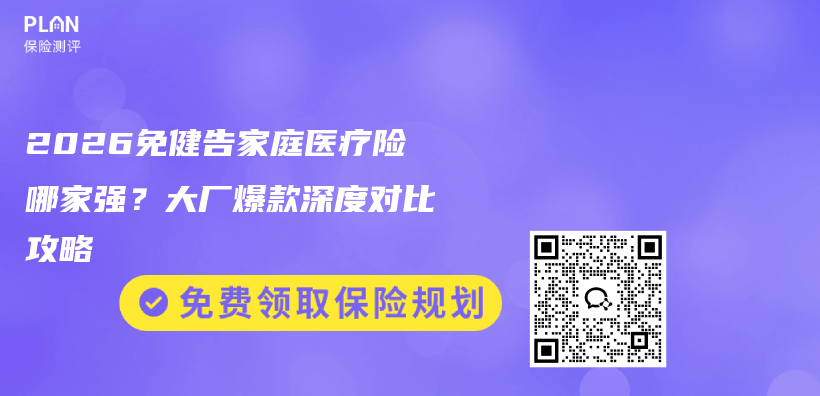 2026免健告家庭医疗险哪家强?大厂爆款深度对比攻略插图 2026免健告家庭医疗险哪家强?大厂爆款深度对比攻略插图