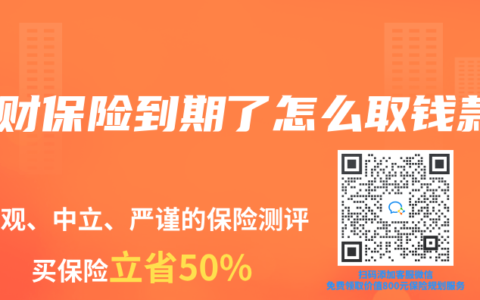 理财保险到期了怎么取钱款