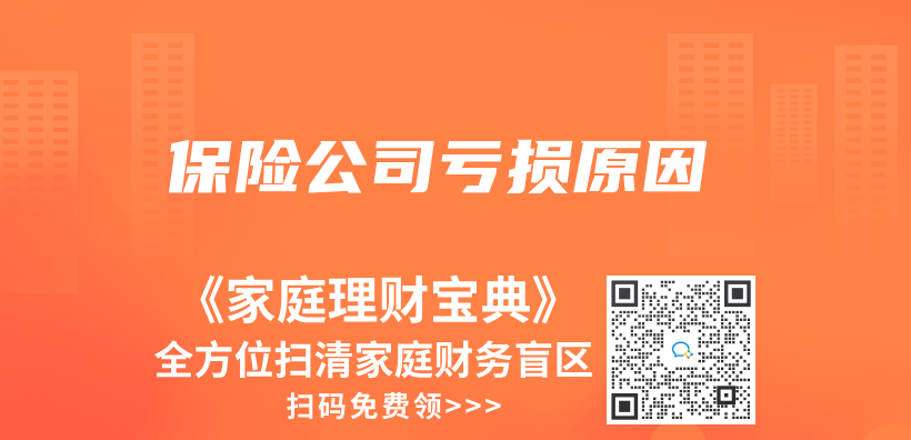保险公司亏损原因插图