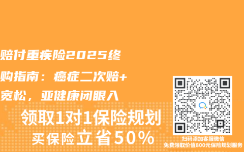 多次赔付重疾险2025终极选购指南：癌症二次赔+核保宽松，亚健康闭眼入